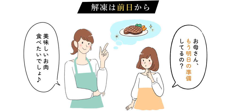 解凍は前日から お母さん、もう明日の準備してるの？ 美味しいお肉食べたいでしょ♪