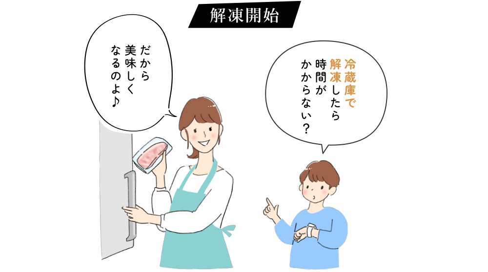 解凍開始 冷蔵庫で解凍したら時間がかからない？ だから美味しくなるのよ♪