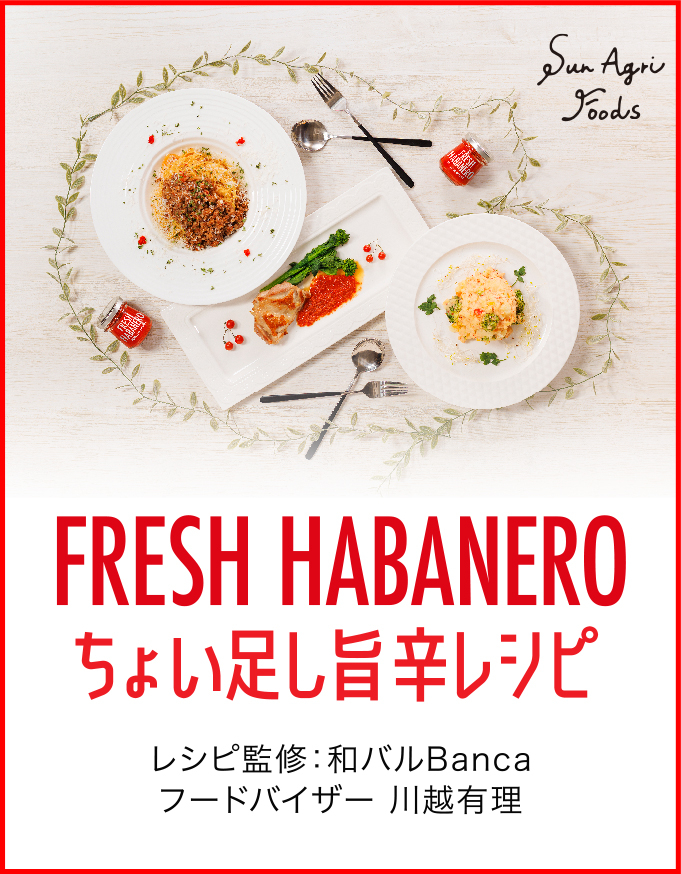 SunAgriFoods FRESH HABANERO ちょい足し旨辛レシピ レシピ監修：和バルBanca フードバイザー：川越有理