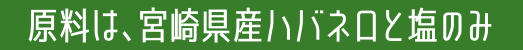 原料は、宮崎県産ハバネロと塩のみ